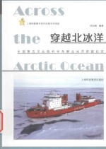 穿越北冰洋中国第5次北极科学考察北冰洋穿越纪实