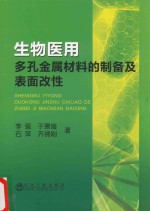 生物医用多孔金属材料的制备及表面改性