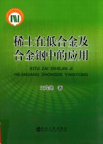 稀土在低合金及合金钢中的应用