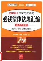 2016年国家司法考试 必读法律法规汇编 3 民事诉讼法与仲裁制度 众合名师版