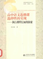 高中语文选修课选择性的实现 执行课程层面的探索