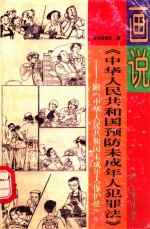 画说《中华人民共和国预防未成年人犯罪法》