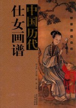 中国历代仕女画谱