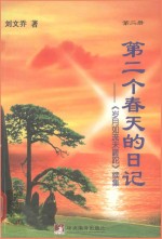 第2个春天的日记 《岁月如流未蹉跎》续集 第2册