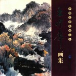 中国名家名画山水 王中年画集