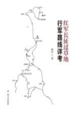 红军长征过草地行军路线详考