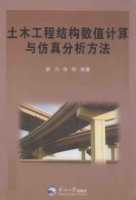 土木工程结构数值计算与仿真分析方法