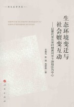 生态环境变迁与社会嬗变互动 以夏代至北宋时期黄河中下游地区为中心