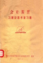 会计原理习题及思考复习题