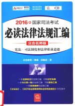 2016年国家司法考试 必读法律法规汇编 8 宪法 司法制度和法律职业道德 众合名师版