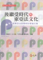 后继受时代的东亚法文化 第八届东亚法哲学研讨会论文集 1