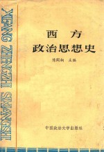 西方政治思想史