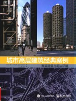 城市高层建筑经典案例 高层建筑与周边环境