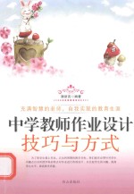 中学教师作业设计技巧与方式