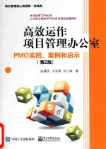 高效运作项目管理办公室  PMO实践  案例和启示