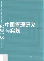 中国管理研究与实践 复旦管理学杰出贡献奖获奖者代表成果集 2013版