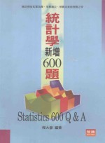 统计学新增600题