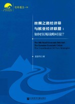 丝绸之路经济带与欧亚经济联盟 如何实现战略对接？