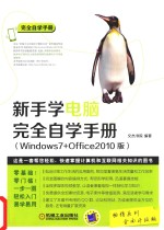 新手学电脑完全自学手册 Windows7+Office2010版