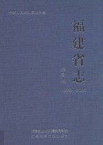 福建省志 粮食志 1988-2005