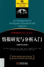 情报研究与分析入门  全新中文译本