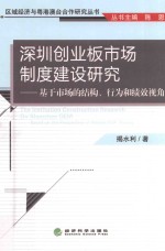 深圳创业板市场制度建设研究