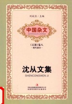 中国杂文 百部 卷8 现代部分 沈从文集