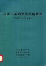 惠州市基础设施战略规划：2003-2015