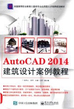 AutoCAD 2014建筑设计案例教程