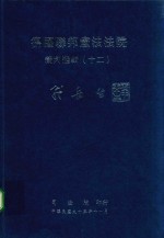 德国联邦宪法法院裁判选辑 12