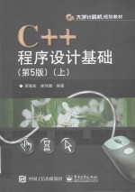 C++程序设计基础 上