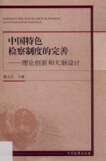 中国特色检察制度的完善 理论创新和大制设计