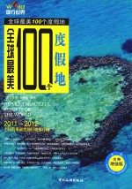 全球最美100个度假地 2011-2012 全彩攻略增强版