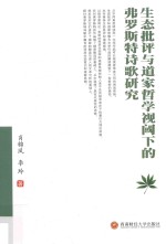 生态批评与道家哲学视阈下的弗罗斯特诗歌研究