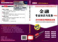 金融专业知识与实务（中级）历年真题及押题精选试卷 2012最新版