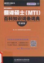 跨考专业硕士翻译硕士（MTI）百科知识词条词典  背诵版