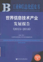 世界信息技术产业发展报告2015-2016 2016版