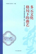 多元文化格局下的曲艺 2011年第二届中国曲艺高峰（柯桥）论坛专辑