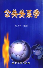 公共关系学