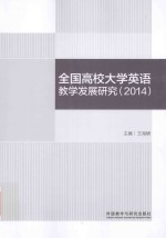 全国高校大学英语教学发展研究 2014版