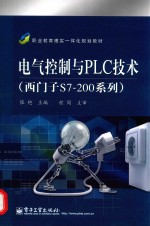 电气控制与PLC技术（西门子 S7-200系列）