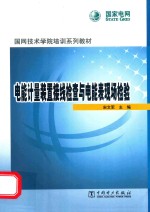 电能计量装置接线检查与电能表现场检验