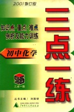 三点一练 初中化学 2001修订版