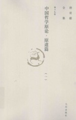 唐君毅全集 第19卷 中国哲学原论 原道篇 中国哲学中之“道”之建立及其发展 1