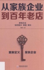 从家族企业到百年老店 家族企业如何做大 做强 做长