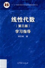 线性代数学习指导  第3版