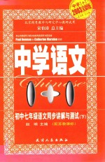 中学语文1+1 初中七年级语文同步讲解与测试 下 配苏教课标 2003全新版