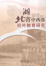 湖北省中西部校外教育研究