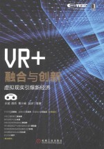 VR+ 融合与创新