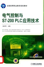 电气控制与S7-200 PLC应用技术